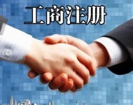 工商注冊