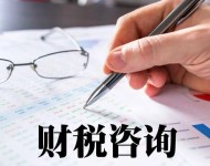 財稅咨詢