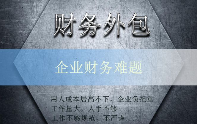 財務外包