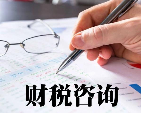 財稅咨詢