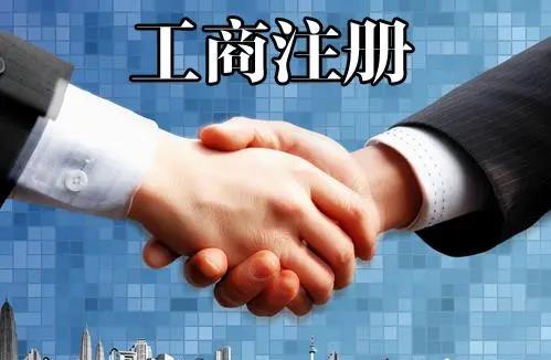 工商注冊